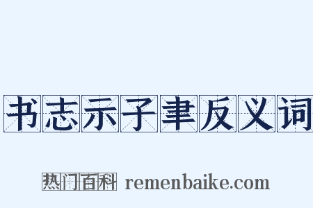 书志示子聿反义词是什么意思的图片